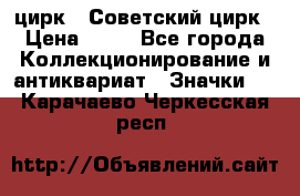 1.2) цирк : Советский цирк › Цена ­ 99 - Все города Коллекционирование и антиквариат » Значки   . Карачаево-Черкесская респ.